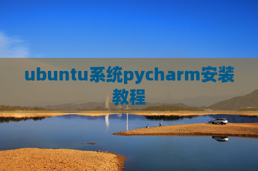 ubuntu系统pycharm安装教程