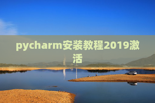 pycharm安装教程2019激活 pycharm安装教程2019激活